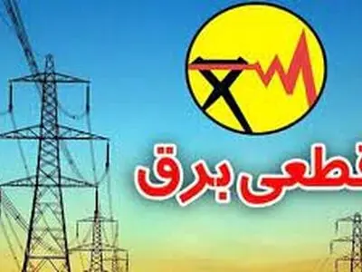 برق 9 شرکت دولتی قطع شد 