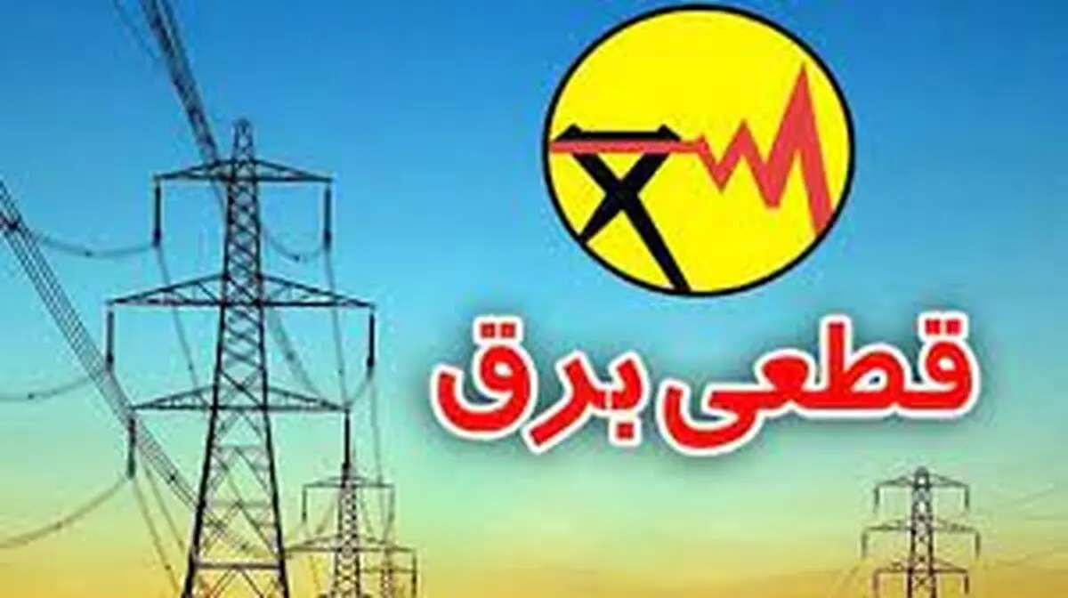 برق 9 شرکت دولتی قطع شد 