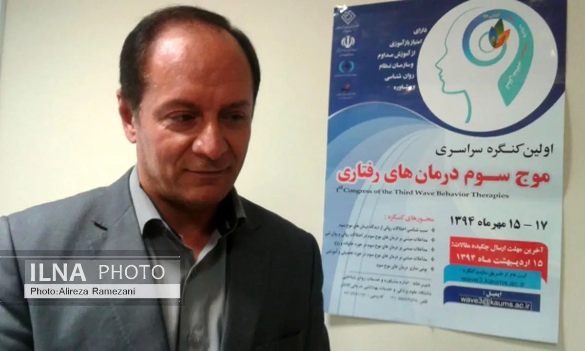 کنگره ملی موج سوم رفتارهای درمانی در کاشان برگزار میشود