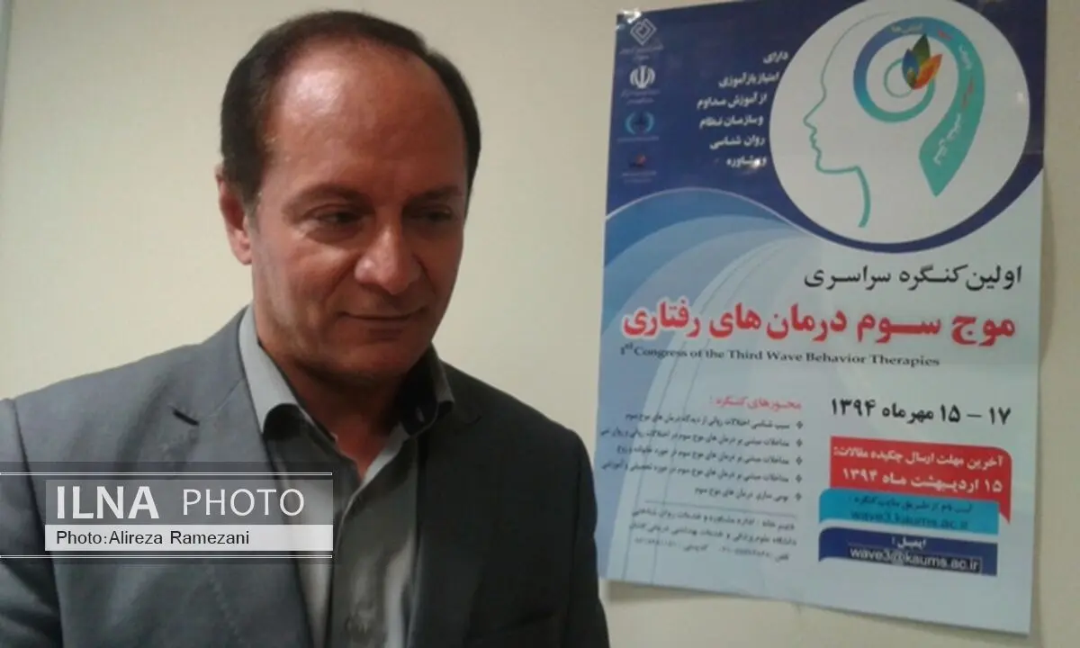 کنگره ملی موج سوم رفتارهای درمانی در کاشان برگزار می‌شود