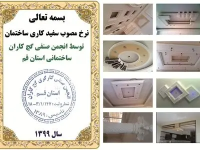 اعلام نرخ مصوب سفیدکاری ساختمان سال ۹۹ در استان قم