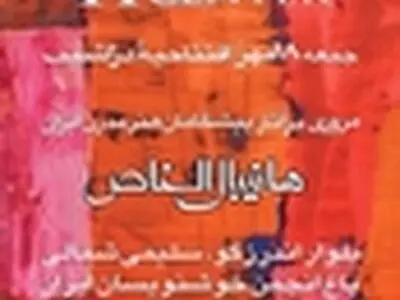 آرت سن‌تر دزاشیب با نمایشگاه هانیبال‌الخاص افتتاح می‌شود