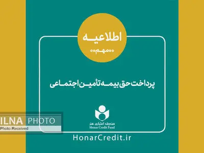 اطلاعیه مهم درخصوص مهلت پرداخت حق بیمه سه ماهه اول سال ۹۹