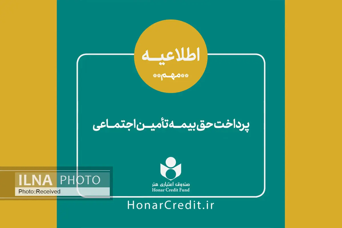 اطلاعیه مهم درخصوص مهلت پرداخت حق بیمه سه ماهه اول سال ۹۹