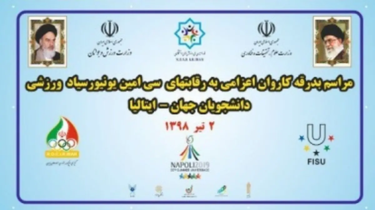 آیین بدرقه کاروان ورزشی دانشجویان به سی‌امین یونیورسیاد دانشجویان جهان برگزار می‌شود