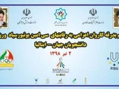 آیین بدرقه کاروان ورزشی دانشجویان به سی‌امین یونیورسیاد دانشجویان جهان برگزار می‌شود