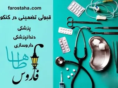  قبولی تضمینی در رشته پزشکی، دندان پزشکی و داروسازی با رعایت این 3 نکته