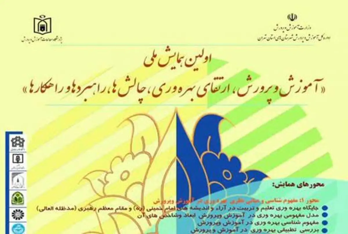 فراخوان ارسال مقاله به همایش ملی آموزش و پرورش اعلام شد