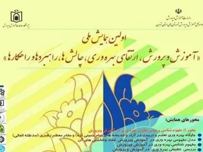 فراخوان ارسال مقاله به همایش ملی آموزش و پرورش اعلام شد