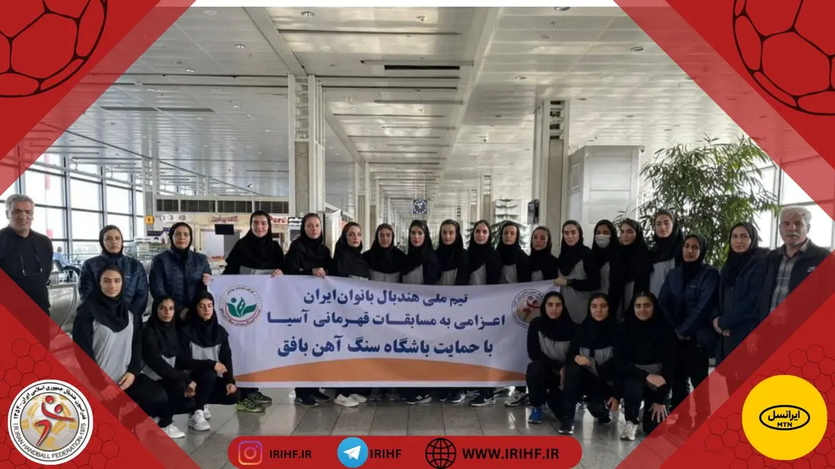تیم ملی هندبال بانوان ایران راهی کره جنوبی شد