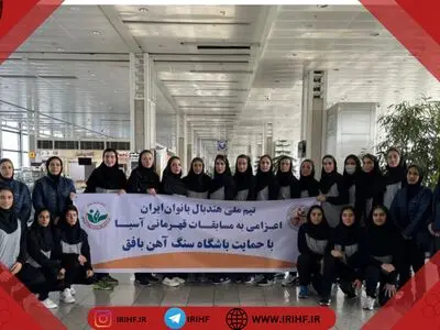 تیم ملی هندبال بانوان ایران راهی کره جنوبی شد