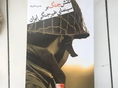 کتاب «نقش جنگ بر سینماى غیرجنگى ایران» منتشر شد