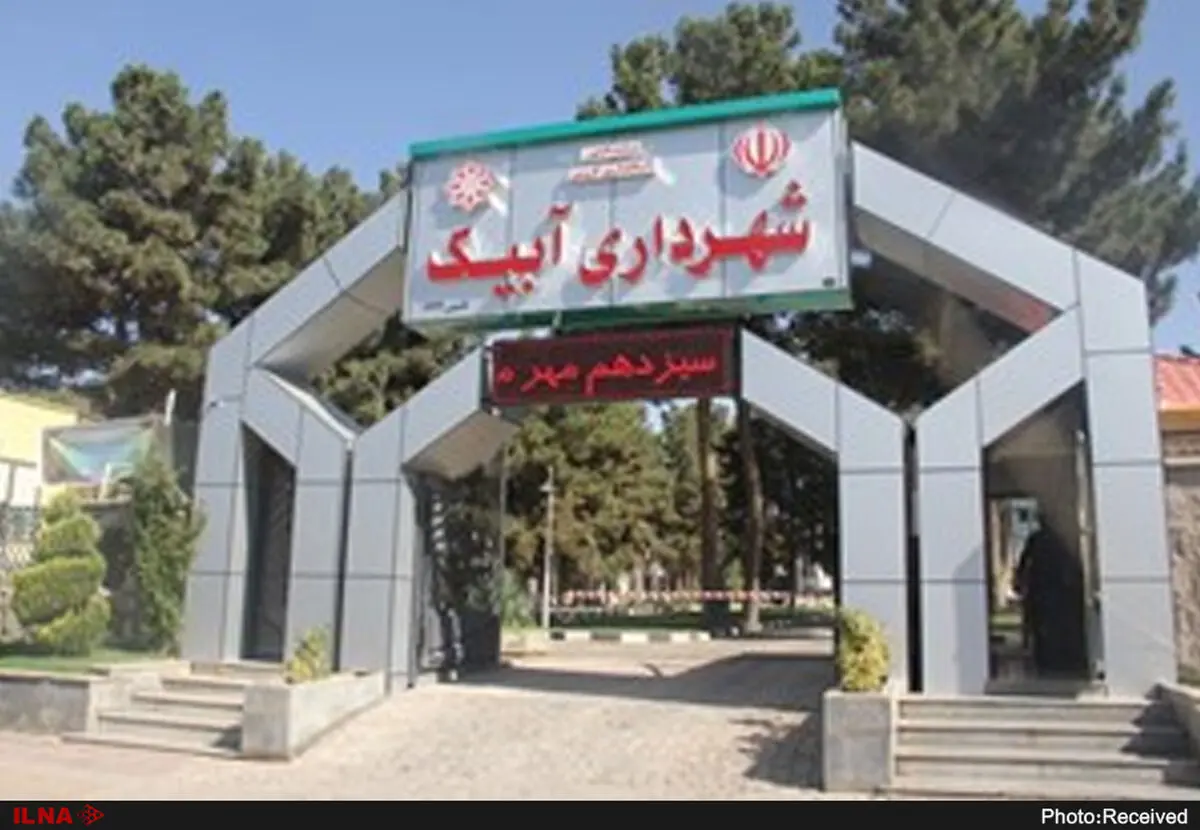 ماجرای شهردار بلاتکلیف آبیک/ استعفای"آگشته" و جلسه سرنوشت‌ساز شورا 