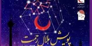 طرح ملی نوروزی پویش "هلال رحمت" در حال برگزاری است