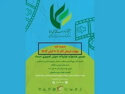 تمدید مهلت ارسال آثار به جشنواره «سما»