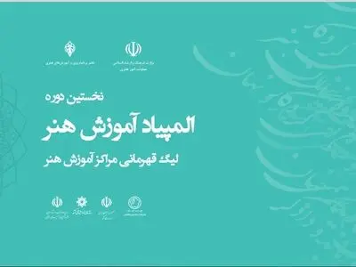 المپیاد ملی هنر ویژه آموزشگاه های هنری و هنرستان ها فراخوان داد