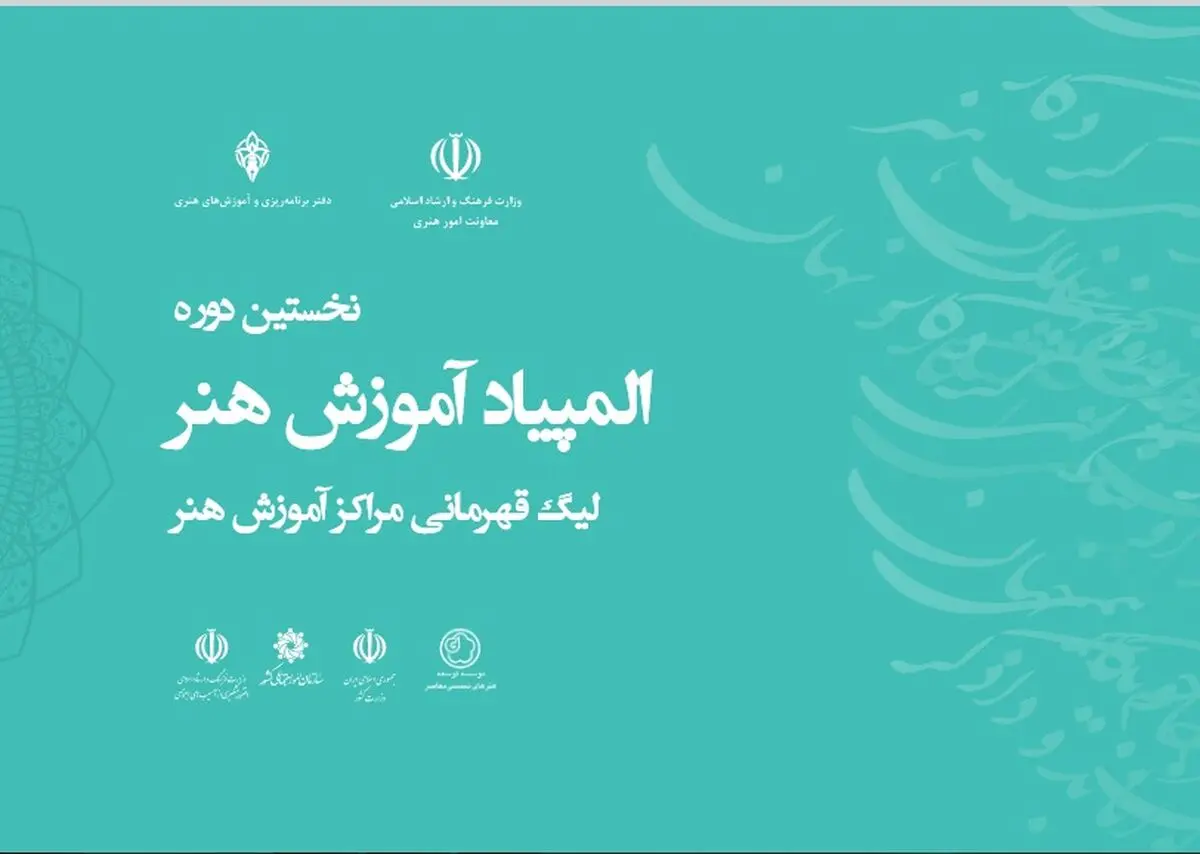 المپیاد ملی هنر ویژه آموزشگاه های هنری و هنرستان ها فراخوان داد
