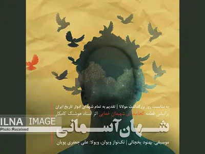 انتشار قطعه‌ای در بزرگداشت مولانا+صوت