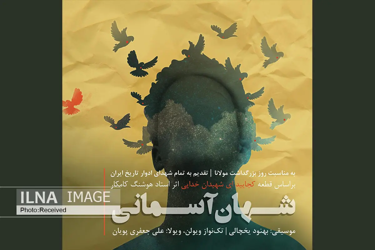 انتشار قطعه‌ای در بزرگداشت مولانا+صوت