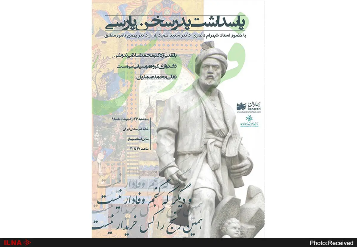 پاسداشت ابوالقاسم فردوسی با حضور شهرام ناظری