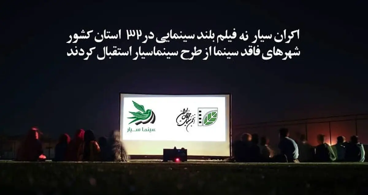اکران سیار ۹ فیلم بلند سینمایی در ۳۲ استان کشور