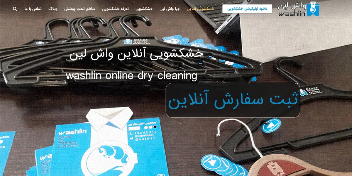 خشکشویی آنلاین واش‌لین با سرویس رایگان و تحویل درب منازل