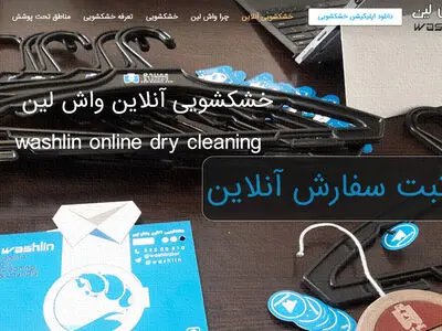 خشکشویی آنلاین واش‌لین با سرویس رایگان و تحویل درب منازل