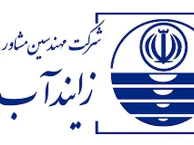 «مهندسین مشاور زایندآب»، دارنده بیشترین تجربه علمی در حوزه «حقوق آب»