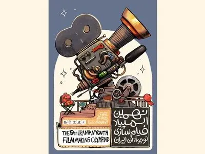 رونمایی از پوستر نهمین المپیاد فیلمسازی نوجوانان ایران