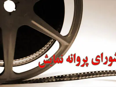 "پیشی میشی" مجوز نمایش گرفت