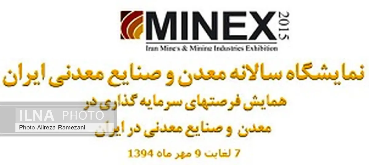 چهارمین همایش فرصت های سرمایه گذاری در معدن و صنایع معدنی