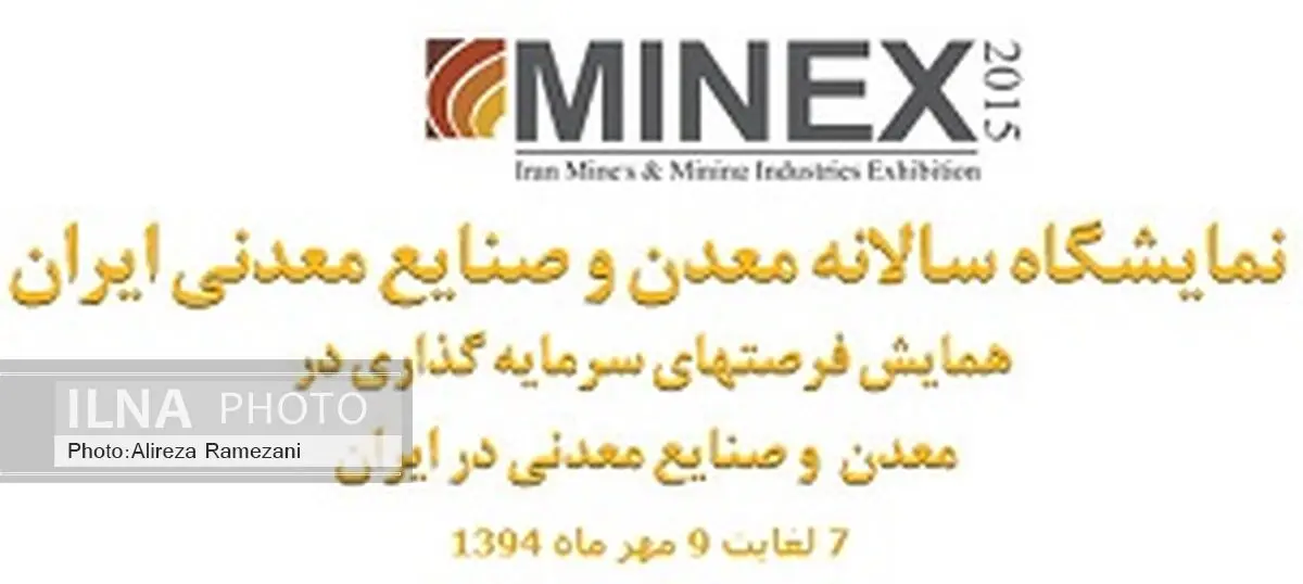 چهارمین همایش فرصت های سرمایه گذاری در معدن و صنایع معدنی