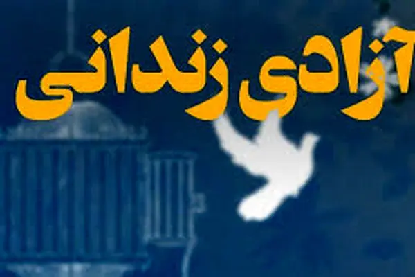 ۲۸۰ زندانی گلستانی عیدفطر را کنار خانواده های خود جشن می گیرند