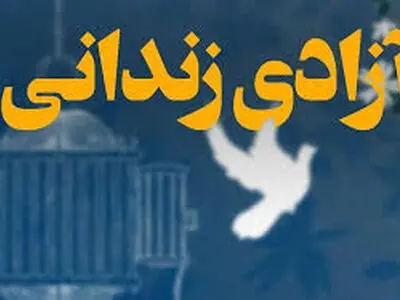 ۲۸۰ زندانی گلستانی عیدفطر را کنار خانواده های خود جشن می گیرند
