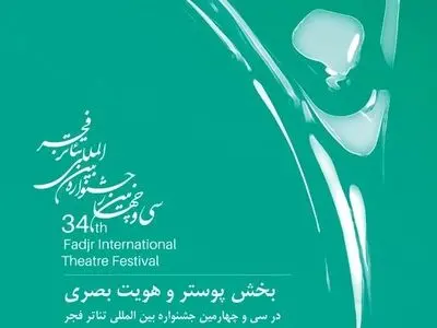 فراخوان پوستر سی‌وچهارمین جشنواره‌ بین‌المللی تئاتر فجر منتشر شد