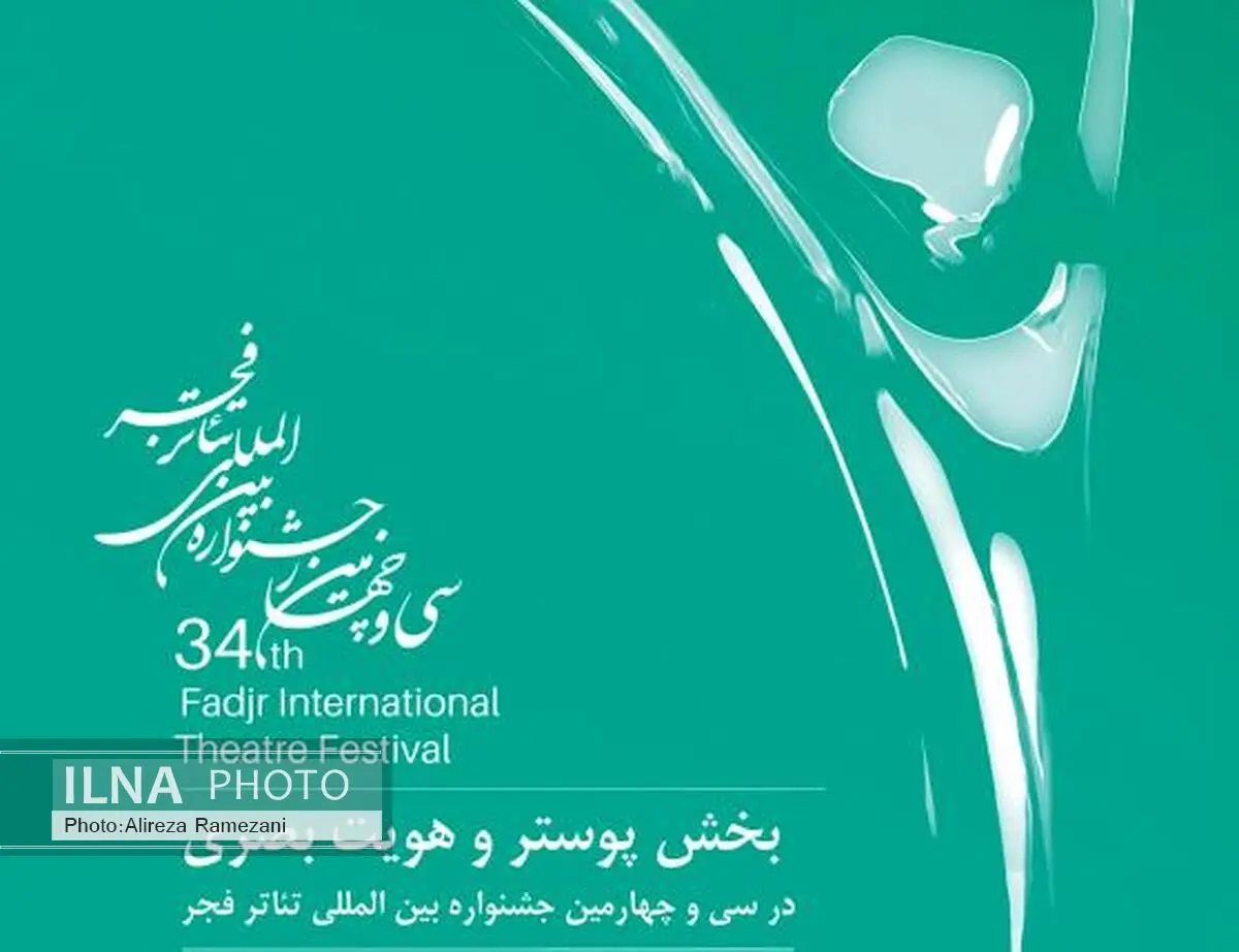 فراخوان پوستر سی‌وچهارمین جشنواره‌ بین‌المللی تئاتر فجر منتشر شد