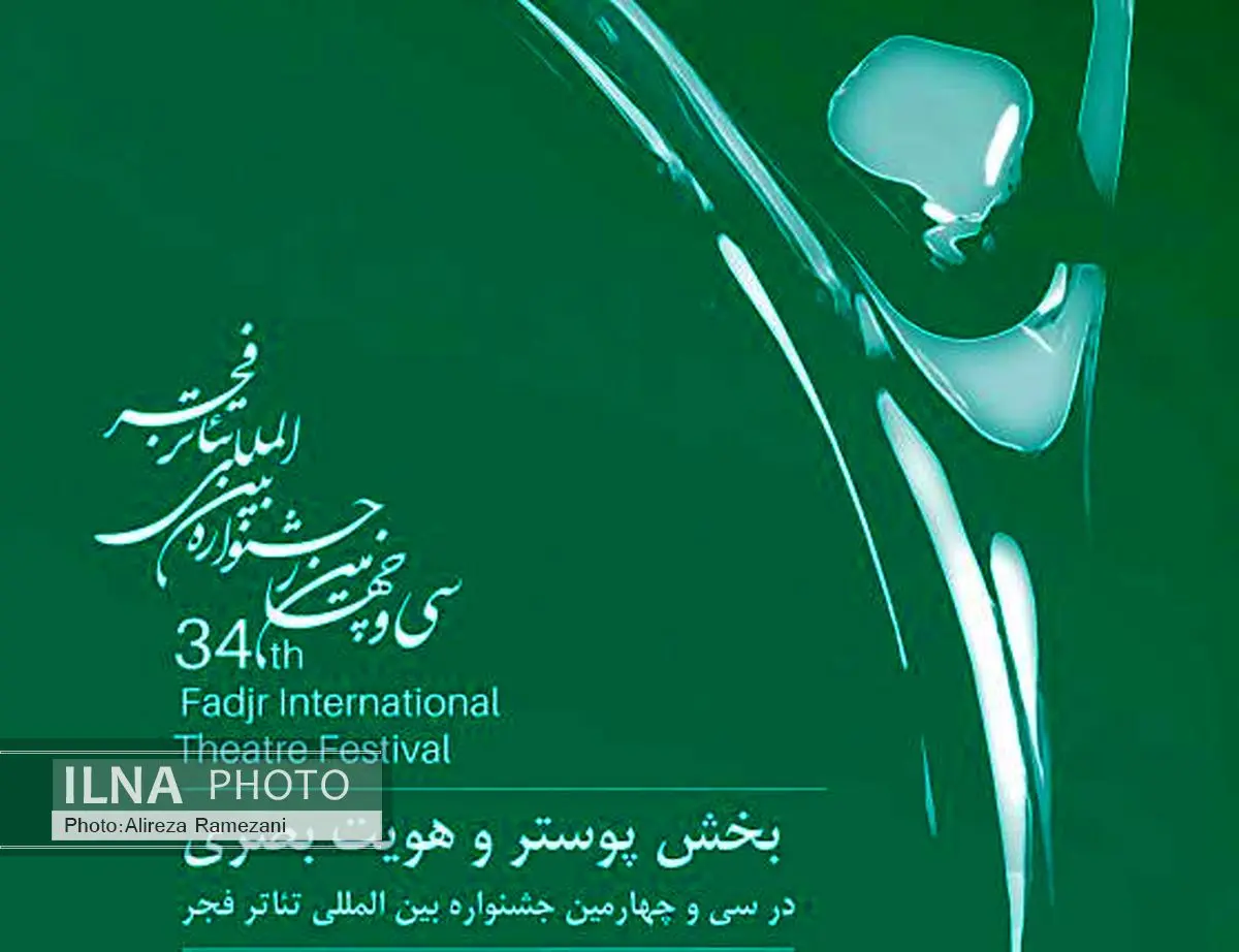 فراخوان پوستر سیوچهارمین جشنواره بینالمللی تئاتر فجر منتشر شد