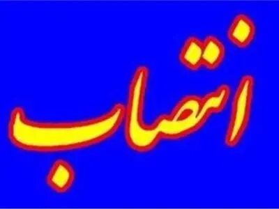 سرپرست دانشگاه آزاد استان مازندران و واحد ساری منصوب شد