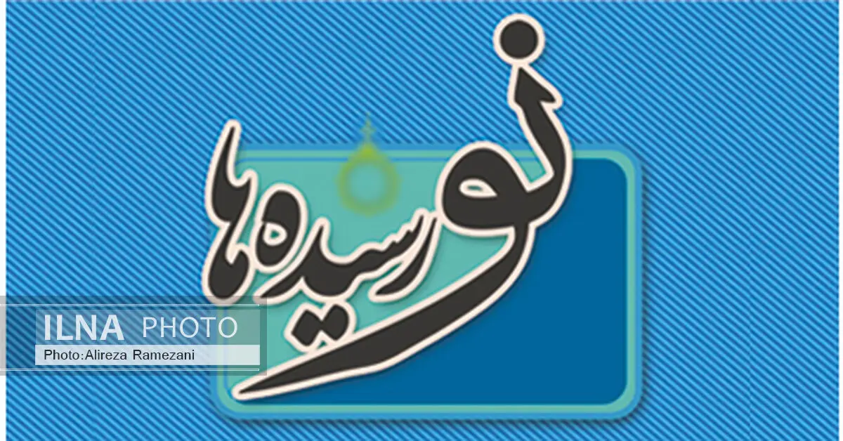 ارسال دوازدهمین بسته «نورسیده‌ها»  به کتابخانه‌های عمومی 