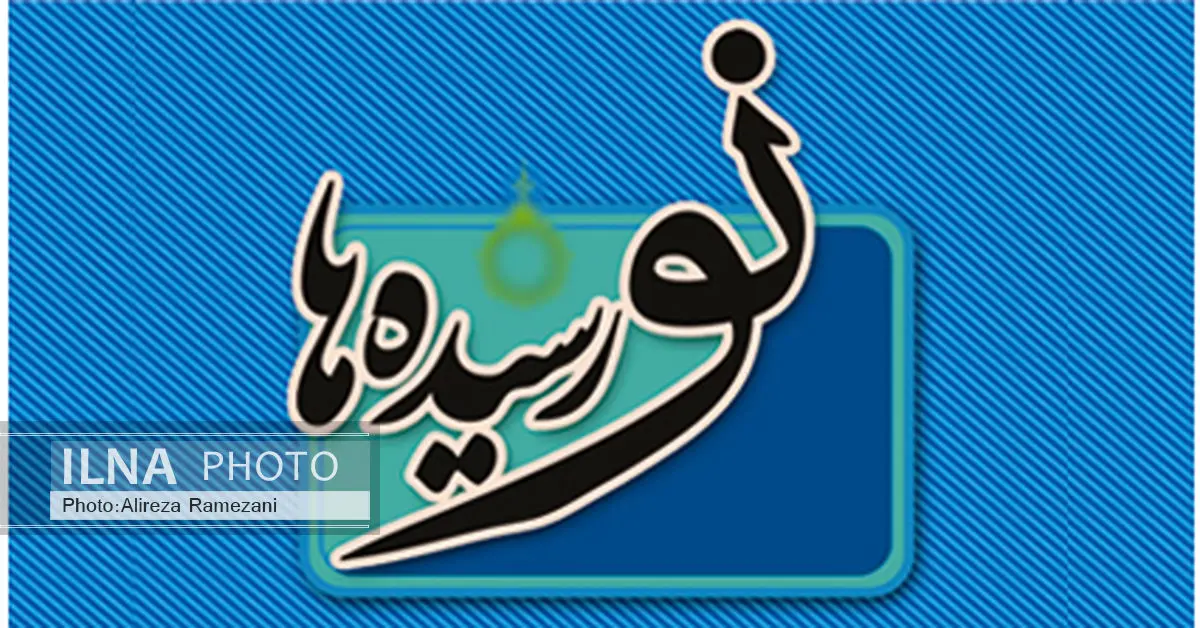 ارسال دوازدهمین بسته «نورسیده‌ها»  به کتابخانه‌های عمومی 