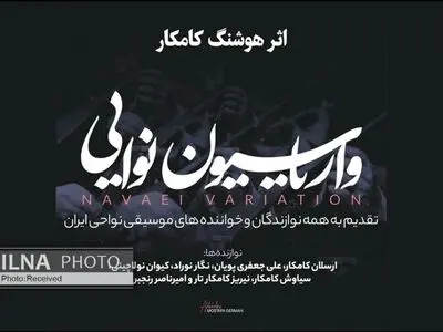 واریاسیون «نوایی» اثر جدید هوشنگ کامکار+صوت
