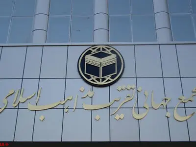 انتشار بیانیه مجمع جهانی تقریب مذاهب اسلامی با امضای صدها تن از علما و فرهیختگان جهان اسلام