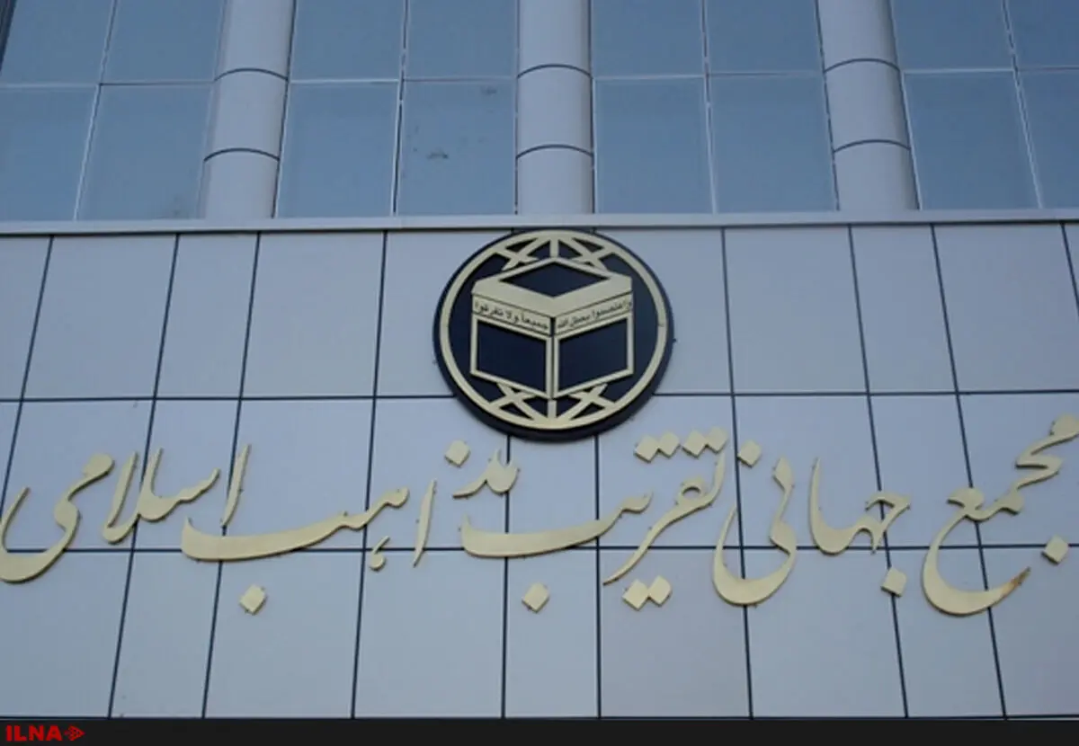 انتشار بیانیه مجمع جهانی تقریب مذاهب اسلامی با امضای صدها تن از علما و فرهیختگان جهان اسلام