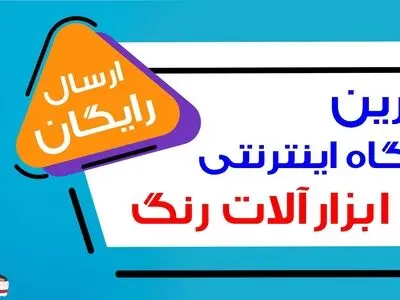 فروشگاه اینترنتی ایران رنگ