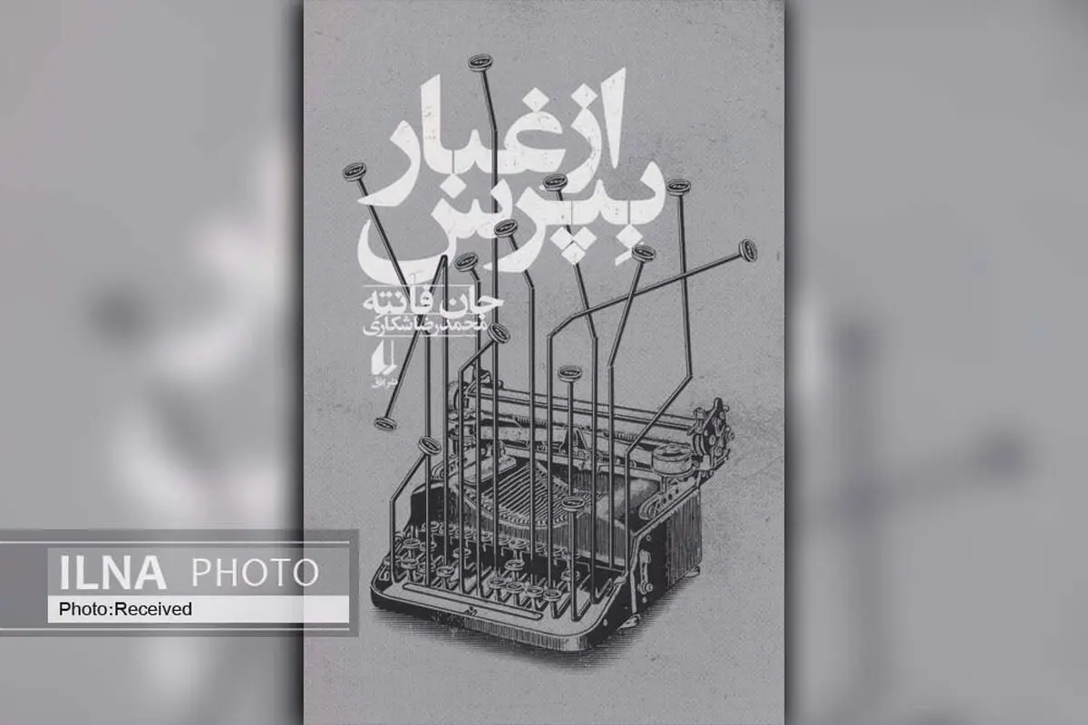 کتاب «از غبار بپرس» معروف‌ترین اثر جان فانته