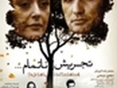 نفهمیدم چرا تجریش ناتمام سه سال اکران نشد