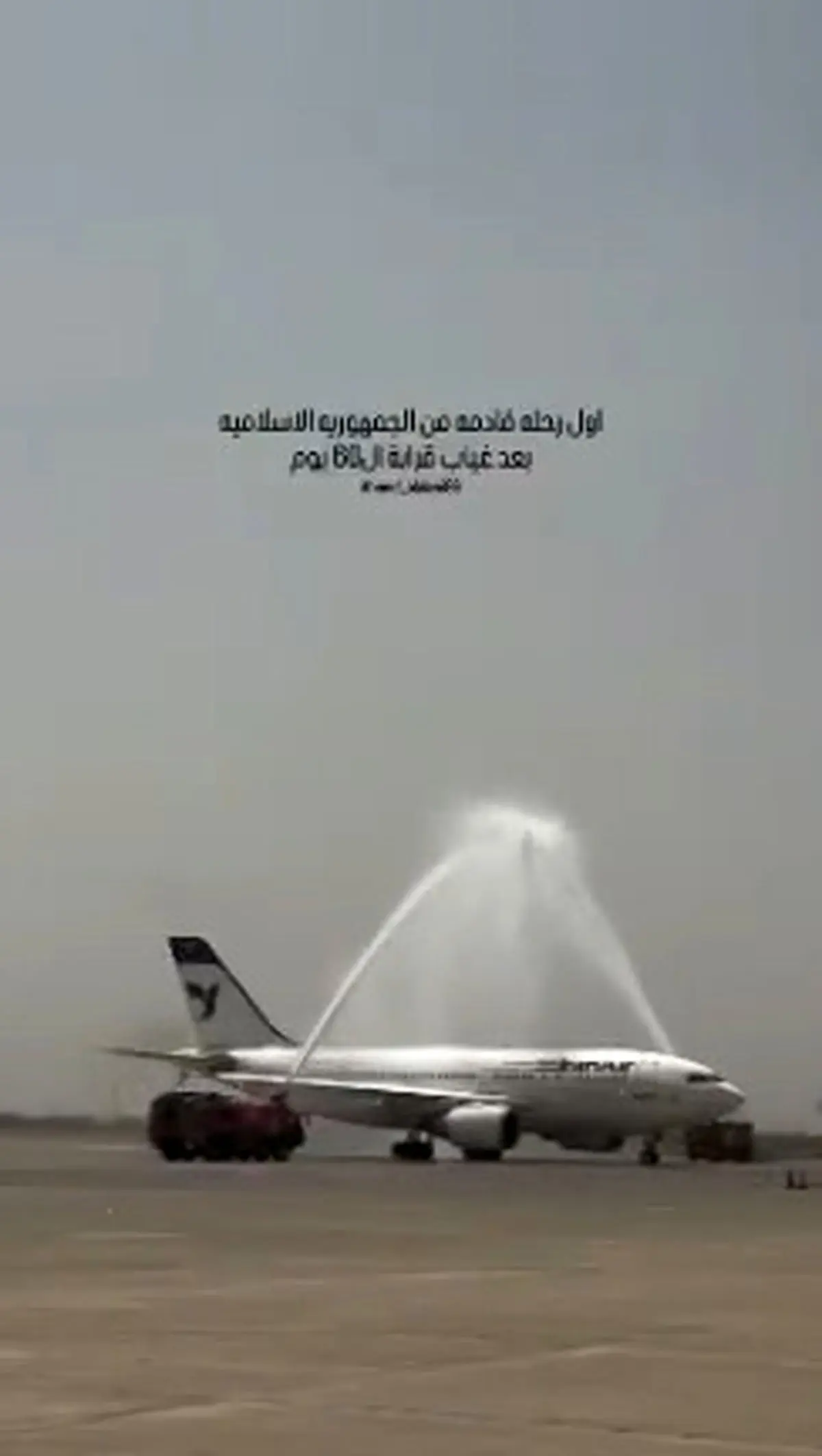 استقبال جالب کارکنان فرودگاه نجف از هواپیمای ایرانی پس از غیبت ۶۰ روزه+ فیلم