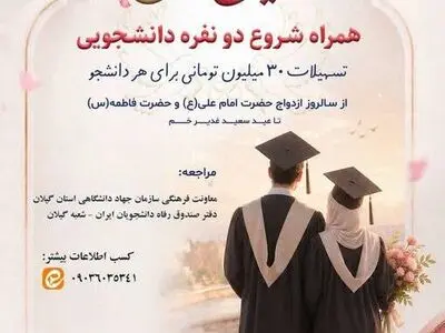 پرداخت تسهیلات قرض الحسنه به زوج های دانشجو در گیلان