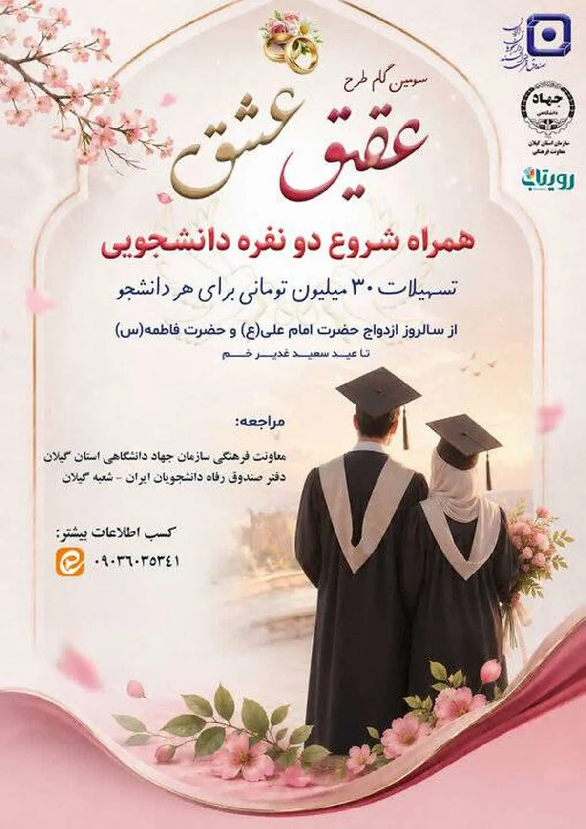 پرداخت تسهیلات قرض الحسنه به زوج های دانشجو در گیلان