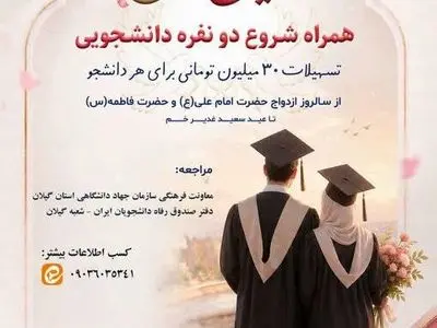 پرداخت تسهیلات قرض الحسنه به زوج های دانشجو در گیلان
